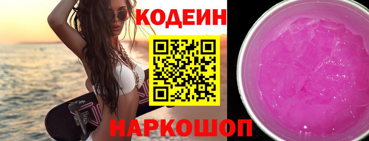 Codein Purple Drank Кузнецк